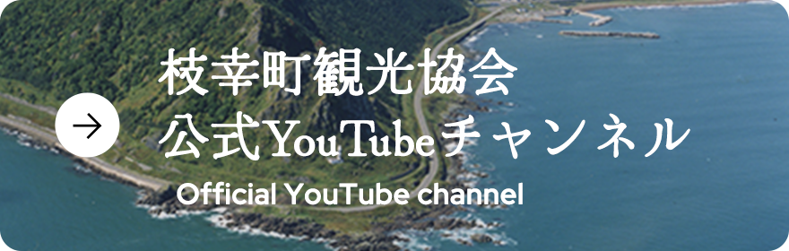 枝幸町観光協会 公式YouTubeチャンネル