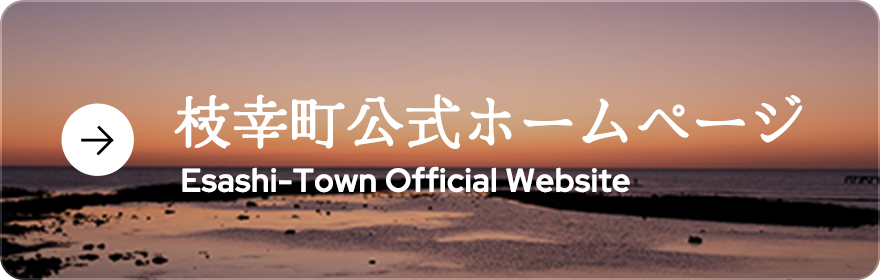 枝幸町公式ホームページ